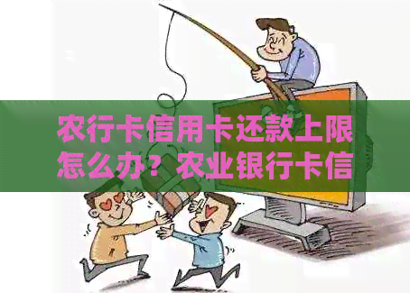 农行卡信用卡还款上限怎么办？农业银行卡信用卡还款宽限多少天？