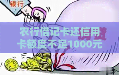 农行借记卡还信用卡额度不足1000元如何解决？