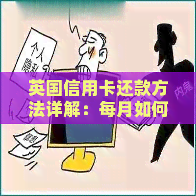 英国信用卡还款方法详解：每月如何按时还清款项