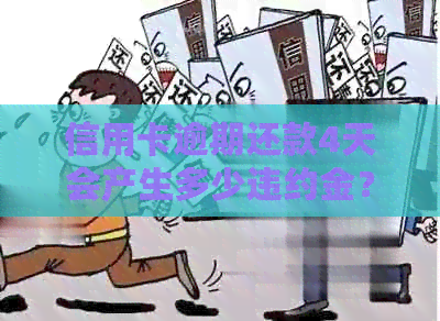 信用卡逾期还款4天会产生多少违约金？如何避免信用卡违约金？