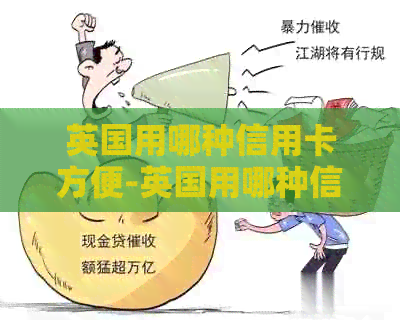 英国用哪种信用卡方便-英国用哪种信用卡方便些