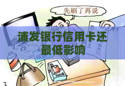 浦发银行信用卡还更低影响 浦发银行信用卡还更低影响