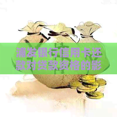 浦发银行信用卡还款对贷款资格的影响：全面解析与探讨