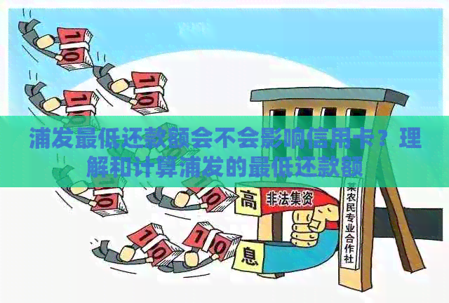 浦发更低还款额会不会影响信用卡？理解和计算浦发的更低还款额