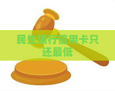 民生银行信用卡只还更低