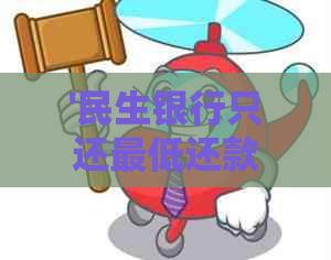 '民生银行只还更低还款额利息计算方式及相关解读'