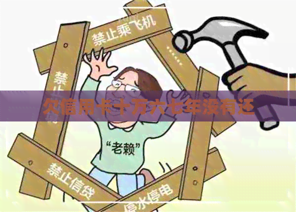 欠信用卡十万六七年没有还