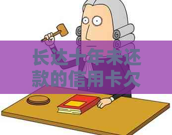 长达十年未还款的信用卡欠款问题该如何解决？