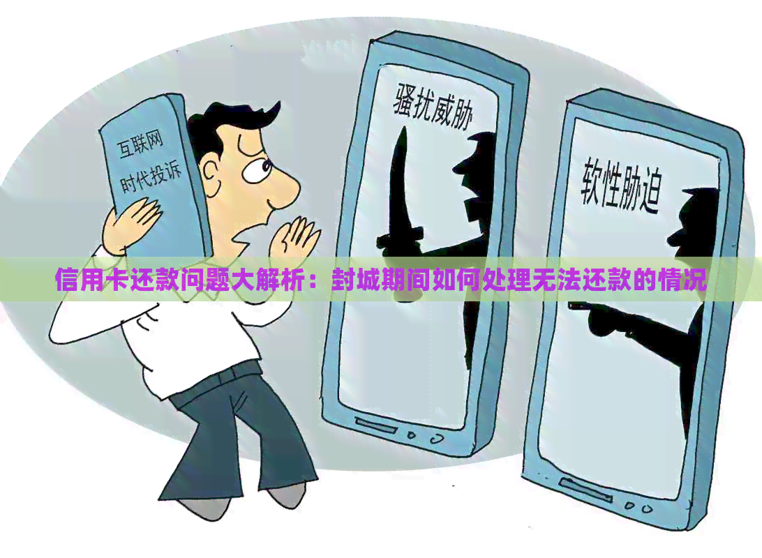 信用卡还款问题大解析：封城期间如何处理无法还款的情况