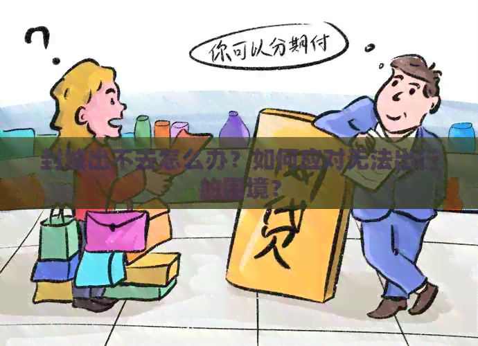 封城出不去怎么办？如何应对无法出行的困境？