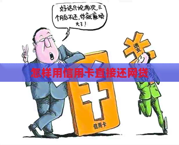 怎样用信用卡直接还网贷