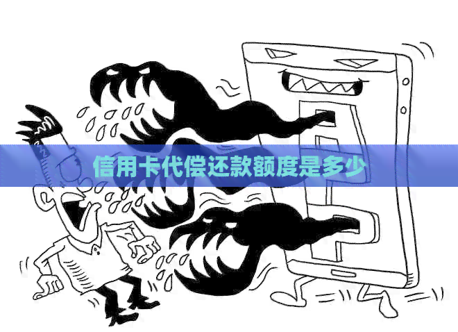 信用卡代偿还款额度是多少