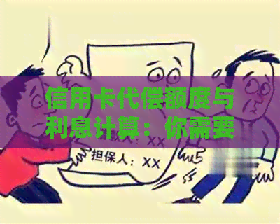 信用卡代偿额度与利息计算：你需要了解的一切