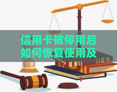 信用卡被停用后如何恢复使用及相关应对措