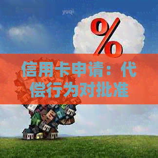 信用卡申请：代偿行为对批准概率的影响分析