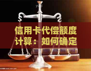 信用卡代偿额度计算：如何确定需要还款的金额以及可能的影响？