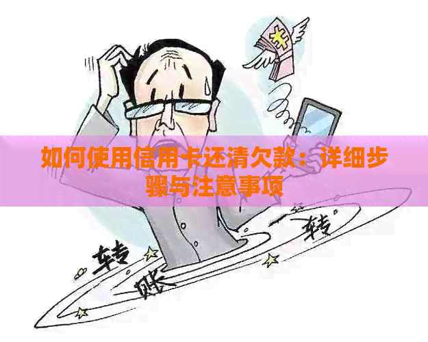 如何使用信用卡还清欠款：详细步骤与注意事项