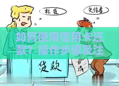如何使用信用卡还款？操作步骤及注意事项一文解析