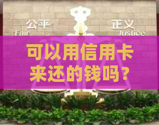 可以用信用卡来还的钱吗？
