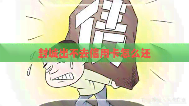 封城出不去信用卡怎么还
