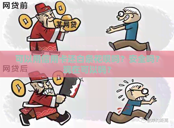 可以用信用卡还白条信用卡吗？安全吗？现在可以吗？