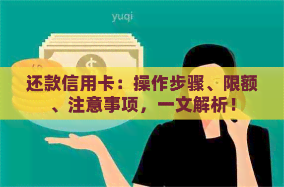 还款信用卡：操作步骤、限额、注意事项，一文解析！