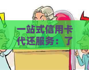 一站式信用卡代还服务：了解州上街区各种选项，解决还款困扰