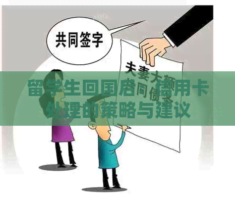 留学生回国后：信用卡处理的策略与建议