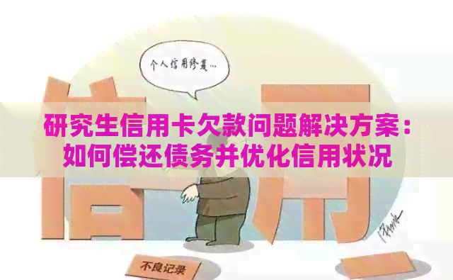 研究生信用卡欠款问题解决方案：如何偿还债务并优化信用状况