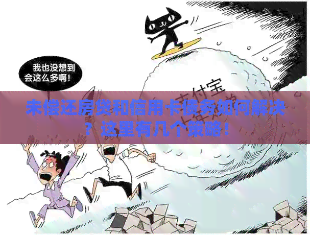 未偿还房贷和信用卡债务如何解决？这里有几个策略！