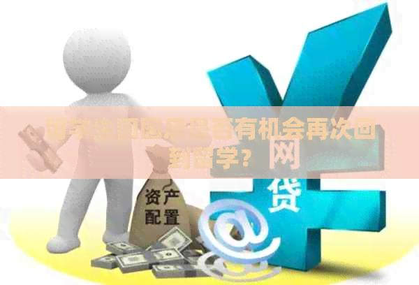 留学生回国后是否有机会再次回到留学？