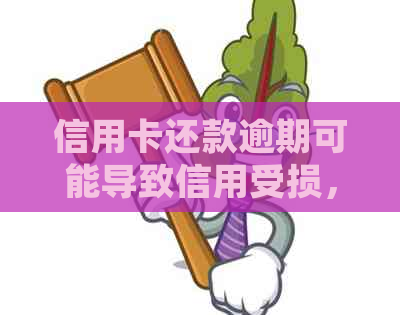 信用卡还款逾期可能导致信用受损，如何正确处理信用卡账单以避免问题？