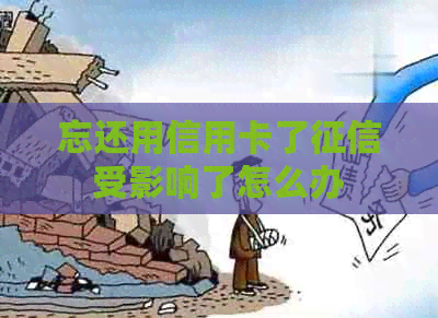 忘还用信用卡了受影响了怎么办