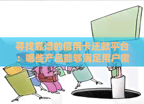 寻找靠谱的信用卡还款平台：哪些产品能够满足用户需求？