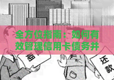 全方位指南：如何有效管理信用卡债务并实现还款
