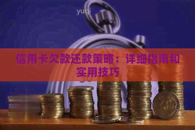 信用卡欠款还款策略：详细指南和实用技巧