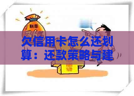 欠信用卡怎么还划算：还款策略与建议