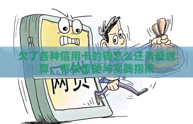 欠了各种信用卡的钱怎么还清最划算：有效策略与实践指南