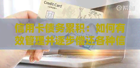 信用卡债务累积：如何有效管理并逐步偿还各种信用卡欠款