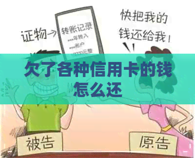 欠了各种信用卡的钱怎么还