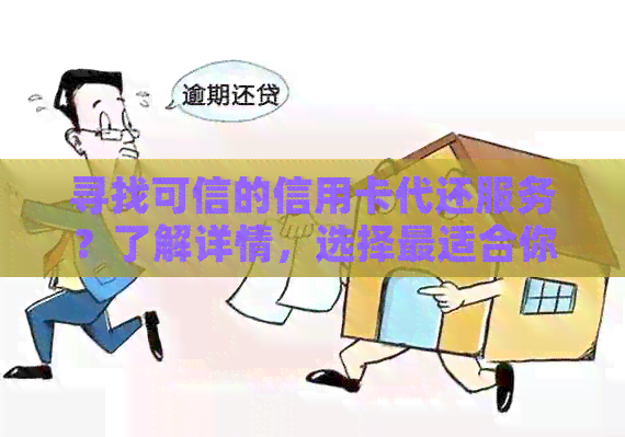 寻找可信的信用卡代还服务？了解详情，选择最适合你的解决方案