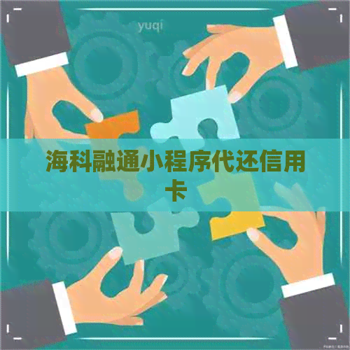 海科融通小程序代还信用卡