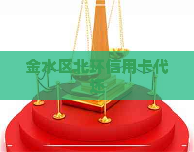金水区北环信用卡代还