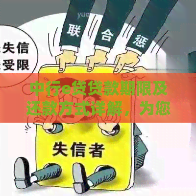 中行e贷贷款期限及还款方式详解，为您的贷款决策提供全面信息