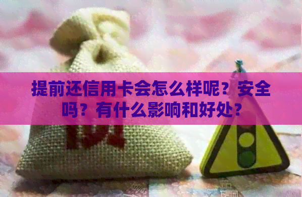 提前还信用卡会怎么样呢？安全吗？有什么影响和好处？