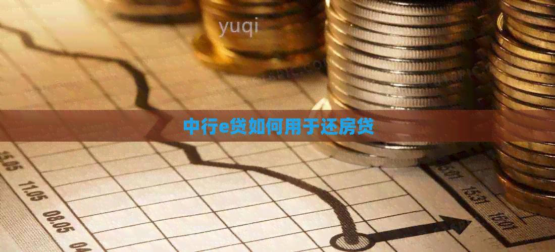 中行e贷如何用于还房贷