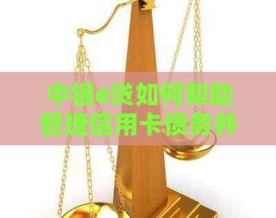 中银e贷如何帮助管理信用卡债务并提高信用评分？