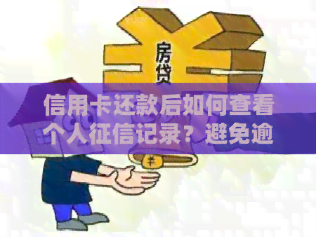 信用卡还款后如何查看个人记录？避免逾期影响信用
