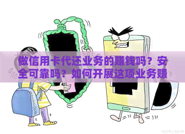 做信用卡代还业务的赚钱吗？安全可靠吗？如何开展这项业务赚取利润？