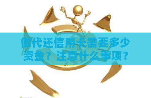 做代还信用卡需要多少资金？注意什么事项？